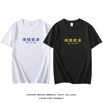 趣味粵語得閑飲茶t恤男女潮牌文字文化衫純棉短袖情侶港風衣服夏
