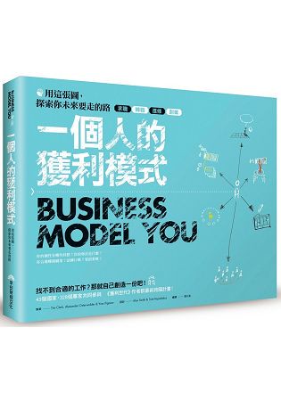 一個人的獲利模式：用這張圖，探索你未來要走的路