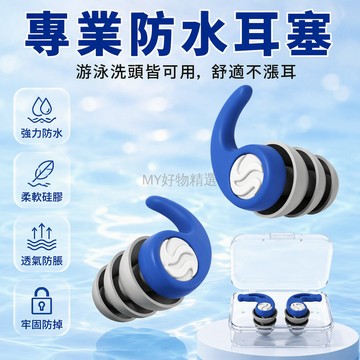 台灣出貨✨ 游泳耳塞 防水專業耳塞 洗頭洗澡防進水 成人兒童潛水耳塞 軟矽膠舒適耳塞 不隔音設計 贈收納盒