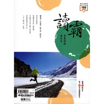 高中國文閱讀◆龍騰◆讀霸素養閱讀看這本 (搭配專用複習卷)(考卷)(古文)(現代文)(判讀)(跨領域) (中學生福利社)