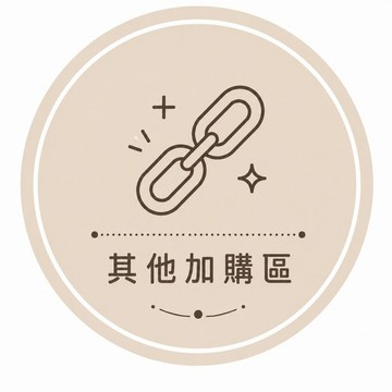 其他加購區