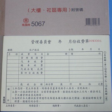 萬國牌 5067 三聯大樓社區收費單 (50組.附號碼)/一包10本入(定85) 32開橫式收據 非碳 免用複寫紙