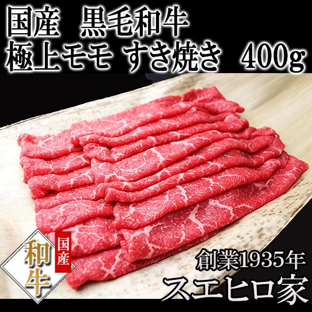 黒毛和牛 特選 赤身モモ すき焼き肉 400g すき焼き用牛肉 ギフト 冷蔵  お肉 ギフト 赤身 最高級 お歳暮 プレゼント お肉