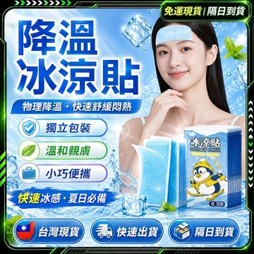 隔日達🔥全新升級第三代 冰涼貼🔥正品 降溫貼 冷感冰貼 涼感貼片 退熱貼 散熱貼 降溫貼 降溫冰涼貼 手機散熱貼 極凍貼