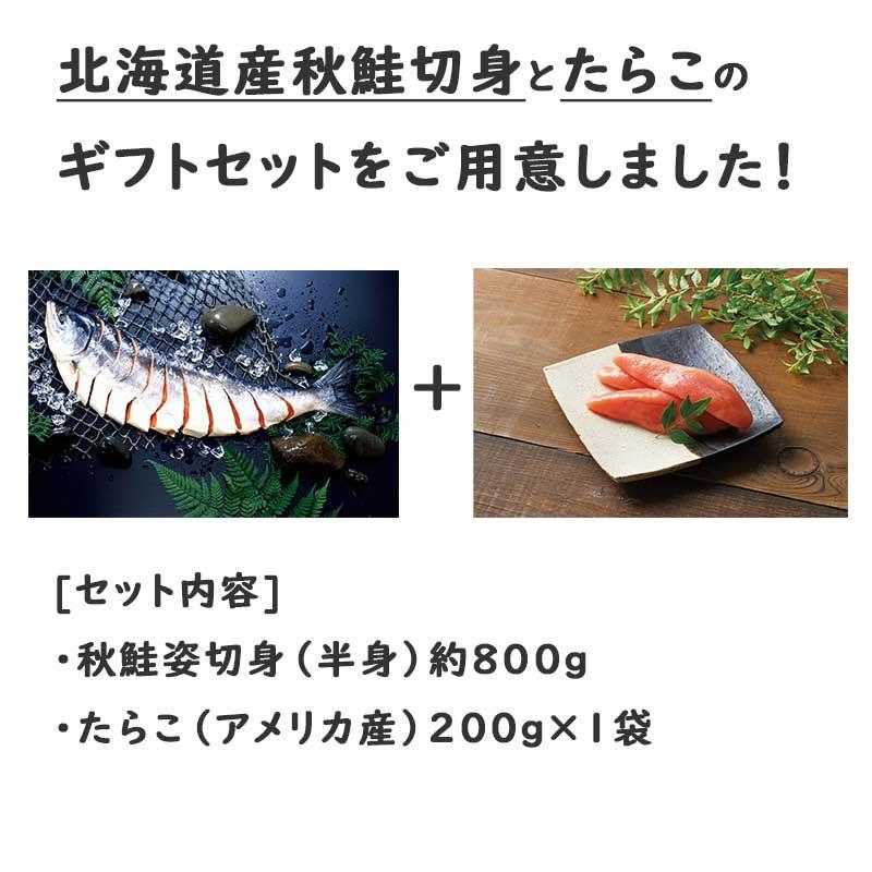 秋鮭半身姿切身＋たらこ お歳暮 御歳暮 歳暮 冬ギフト冬 ギフト 贈り物 お歳暮2023