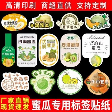 新款蜜瓜標簽貼紙新疆西州火焰蜜瓜網紋瓜腰封自粘不干膠商標