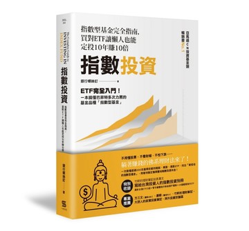 指數投資︰指數型基金完全指南，買對ETF讓懶人也能定投10年賺10倍[二手書_良好]