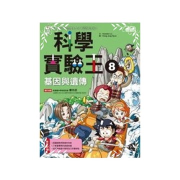 科學實驗王(8)基因與遺傳