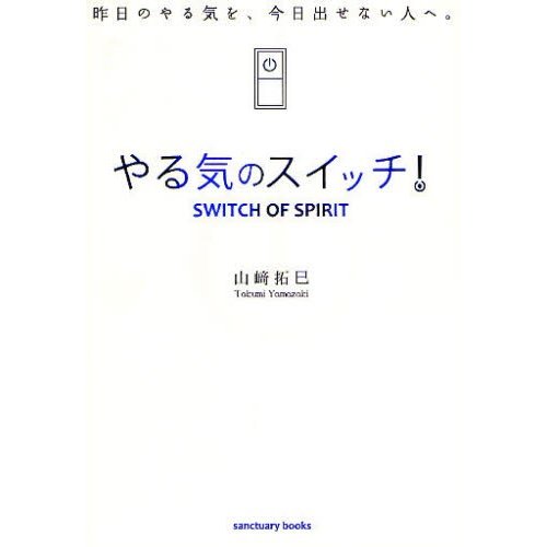 やる気のスイッチ 昨日のやる気を,今日出せない人へ