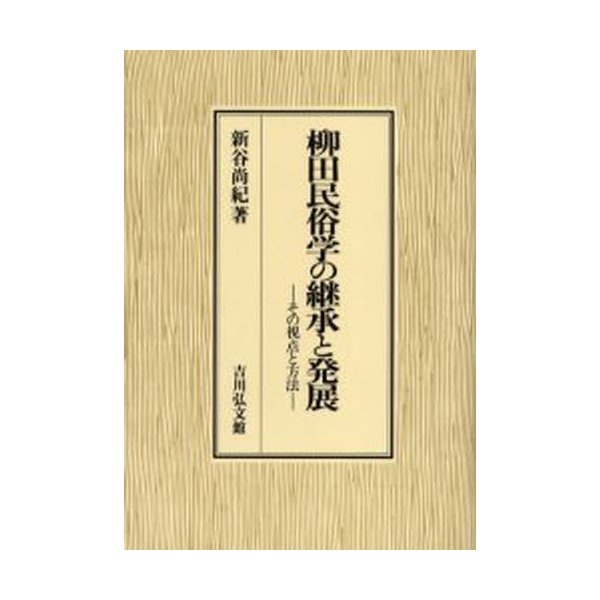 柳田民俗学の継承と発展 その視点と方法