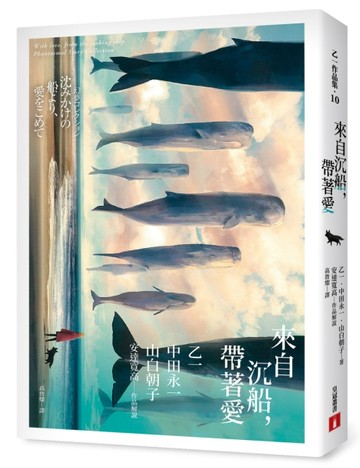 來自沉船，帶著愛：乙一×中田永一×山白朝子×安達寬高，超夢幻【二手書_近全新】TAAZE讀冊生活