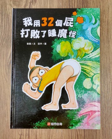 《南門書局》單本繪本館~我用32個屁打敗了睡魔怪 1本