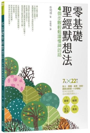 零基礎聖經默想法：4個步驟輕鬆讀懂神的話【TAAZE讀冊生活】