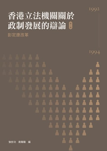 【電子書】彭定康改革（1992：1994）
