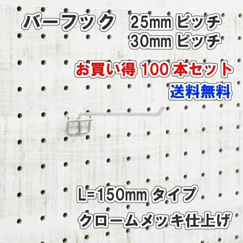 有名人芸能人】 有孔ボード用 バーフック L= 100mm 長さ クロームメッキ仕上 1個入 25ｍｍ 30ｍｍ ピッチ 銀 シルバー 吊り下げ  小物掛け 金具 DIY インテリア アサヒ