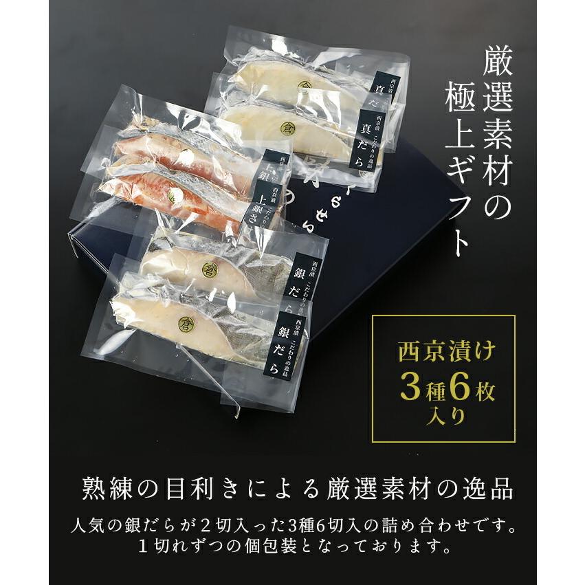 鮮魚西京漬け３種詰め合わせ ３種６切入 お歳暮 御歳暮 ギフト 内祝い 誕生日 送料無料 魚 味噌漬け 漬け魚 無添加 お取り寄せグルメ 高級 贈り物 贈答用