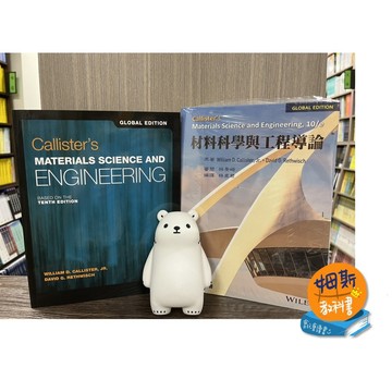 [華通書坊](合售)材料科學與工程導論 Materials Science and Engineering  Callister/ 林景崎 林貞君 譯, 第10版 9781119453918,9789863782810