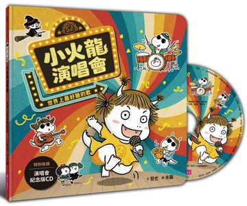 小火龍演唱會：世界上最好聽的歌