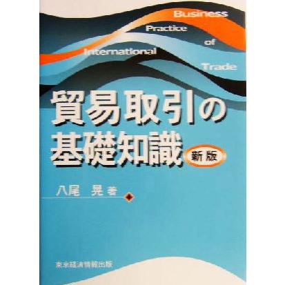 貿易取引の基礎知識／八尾晃(著者)