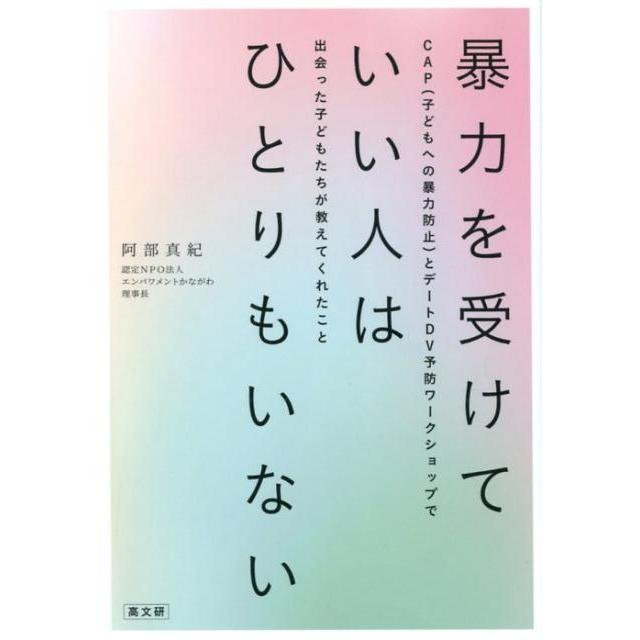 暴力を受けていい人はひとりもいない CAP とデートDV予防ワークショップで出会った子どもたちが教えてくれたこと