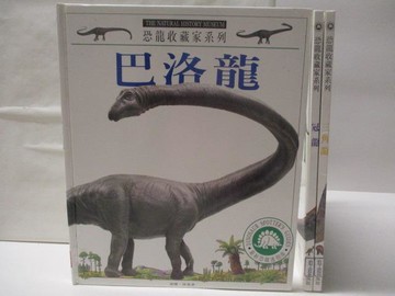 【書寶二手書T7／兒童文學_QMW】恐龍收藏家系列-巴洛龍_冠龍_三角龍_3本合售