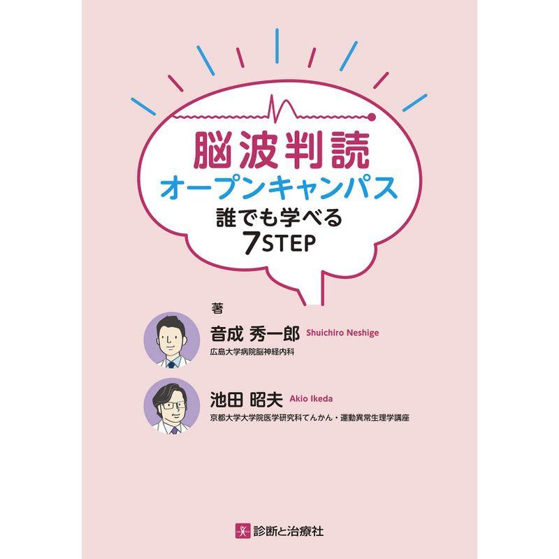 脳波判読オープンキャンパス 誰でも学べる7STEP