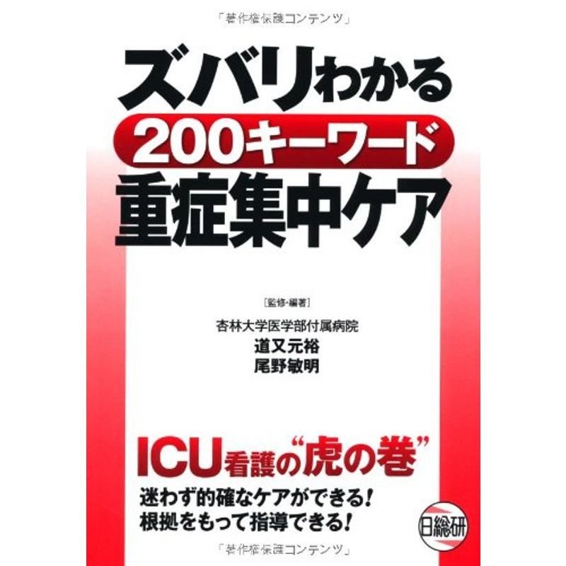 ズバリわかる200キーワード重症集中ケア?ICU看護の“虎の巻”