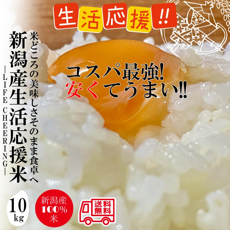 生活応援米 新潟米 10kg (5kg×2袋) コスパ重視 業務用 未検査米 安くてうまい! 食べ盛りの子供家庭におすすめ