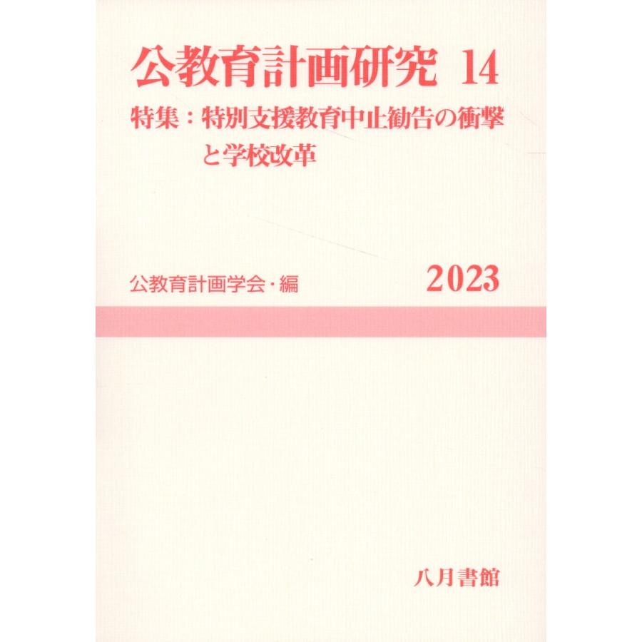 公教育計画研究 公教育計画学会年報編