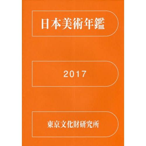 [本 雑誌] ’17 日本美術年鑑 国立文化財機構東京文化財研究所文化財情報資料部 編