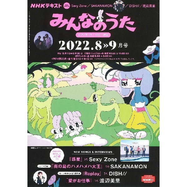 NHK みんなのうた 2022年8・9月