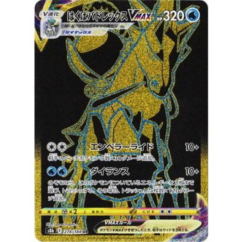 ポケモンカードゲーム PK-S8b-278 はくばバドレックスVMAX UR