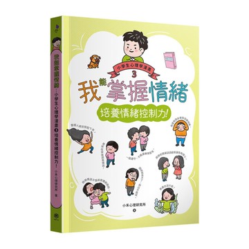 我能掌握情緒：小學生心理學漫畫(3)培養情緒控制力！