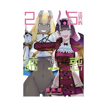 2．5次元的誘惑(16)