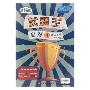 高昇鑫國中試題王翰版自然2下