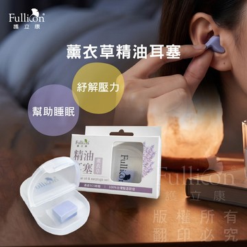 官方直營開學季防噪推薦【護立康薰衣草精油耳塞】矽膠耳塞柔軟塑形可水洗附收納盒睡眠旅行游泳適用防噪好攜帶宿舍通勤外出收納好