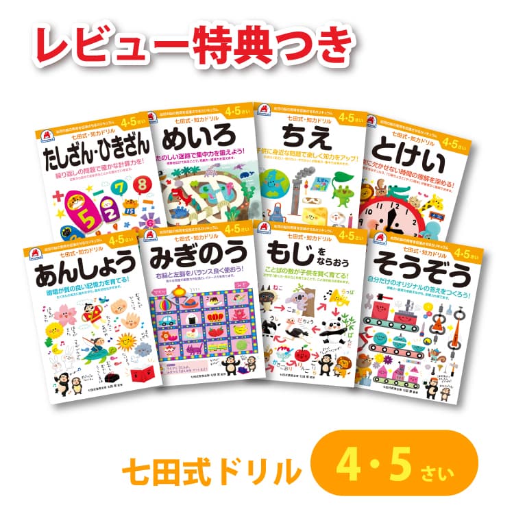 七田式 知力ドリル 4・5歳 8冊セット  レビュー特典あり