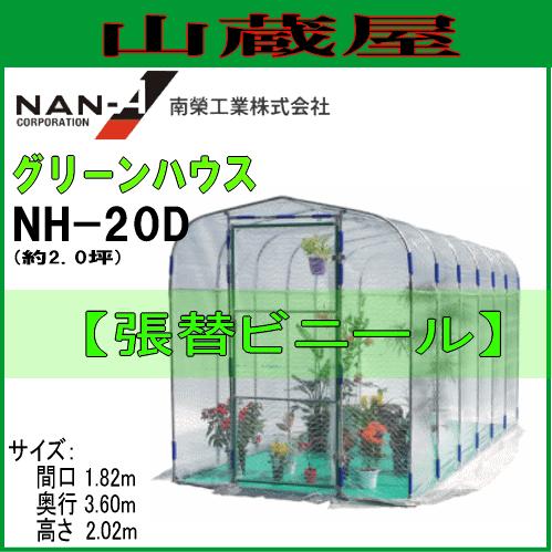 グリーンハウスNH-20D(約2坪）用張替ビニール[特殊糸入りビニールで強度・保温力抜群（厚み：0.14mm)]