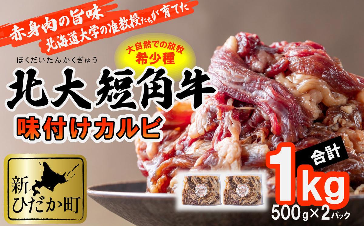 ＜ 2024年 1月発送＞ 北海道産 北大 短角牛 味付け カルビ 1kg (500g×2パック) ＜ 予約商品 ＞