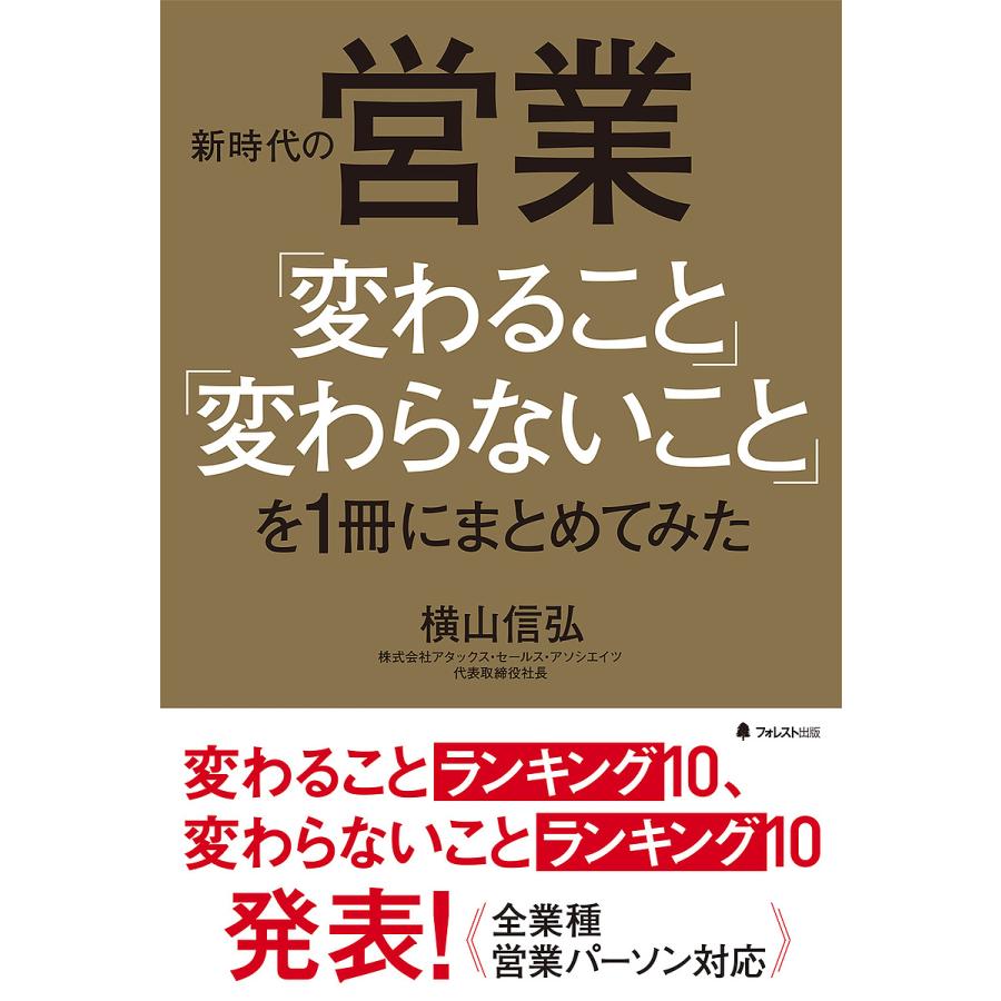 新時代の営業 変わること 変わらないこと を1冊にまとめてみた