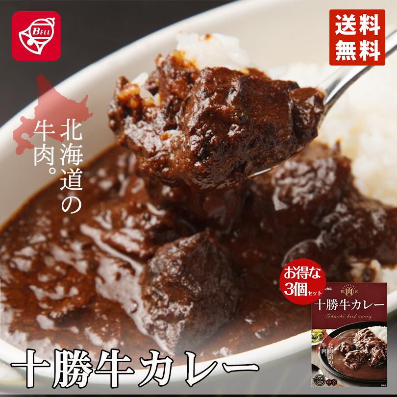 カレー レトルト ベル食品 十勝牛カレー 200g ３個セット 北海道 十勝 お土産 プレゼント ギフト バレンタイン ご当地