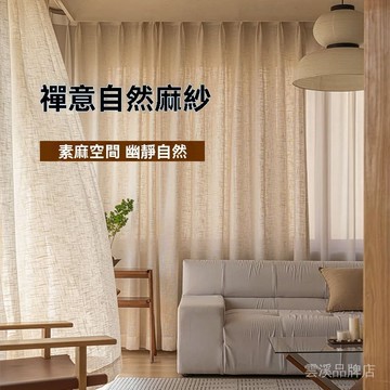🔥日式亞麻紗簾 窗簾窗紗 詫寂風奶茶色麻紗簾 隔斷簾 透光微透人 茶室防曬 客廳陽臺遮陽簾 掛鉤窗簾 大肚十字麻 客製