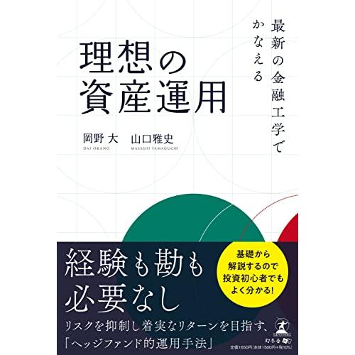 最新の金融工学でかなえる理想の資産運用