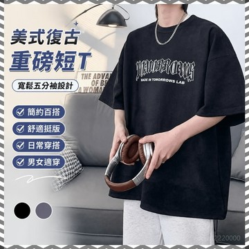 【臺灣出貨】美式上衣 短袖t恤 男生上衣 大尺碼上衣 流行衣服 重磅短t 5分袖上衣 專櫃上衣 美式復古上衣 潮牌衣服