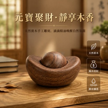 台灣出貨✨ 純天然實木元寶 榉木胡桃木擴香木 居家辦公室擺件 無香調精油擴香器 招財風水飾品 天然木材揮發棒
