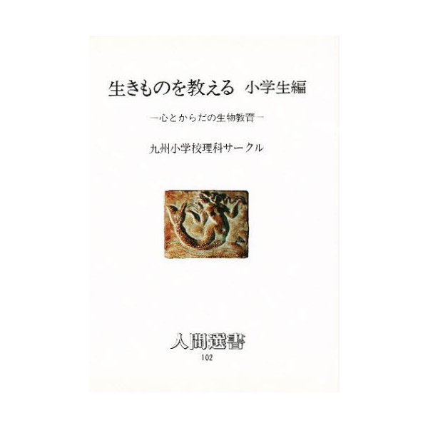 生きものを教える 小学生編