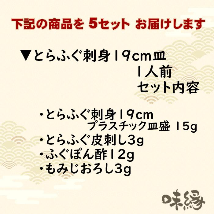 送料無料　下関とらふぐ刺身（19ｃｍ）1人前×5皿 国産 下関直送 冷凍