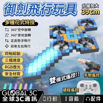 御劍 遙控飛行器 手勢遙控 遠程遙控 花式特技 三檔速度 RGB燈光 安全材質 遙控飛劍 玩具