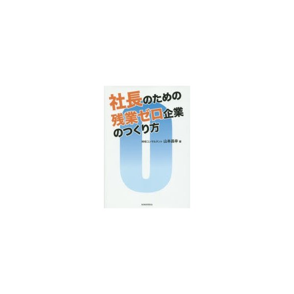 社長のための残業ゼロ企業のつくり方