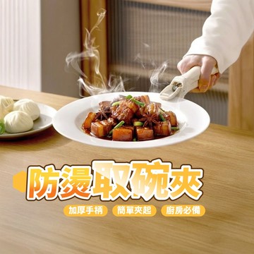 【隔日到貨！】防燙取碗夾 防燙夾 廚房餐具 電鍋夾 鍋夾 隔熱夾 取盤器 夾盤器 不銹鋼防燙夾